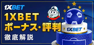 1xBet — 日本向け完全ガイド：登録から活用法まで